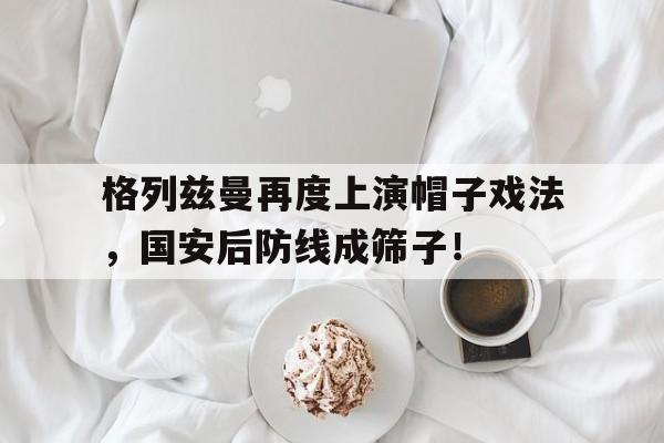 格列兹曼再度上演帽子戏法，国安后防线成筛子！